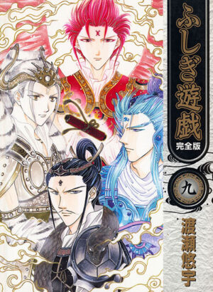 Fushigi Yuugi Edicion Kanzenban 09
