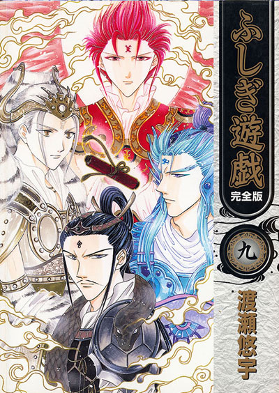 Fushigi Yuugi Edicion Kanzenban 09