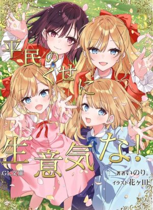 Me enamoré de la villana: ¡Qué plebeya tan descarada! 03 (Novela Ligera)