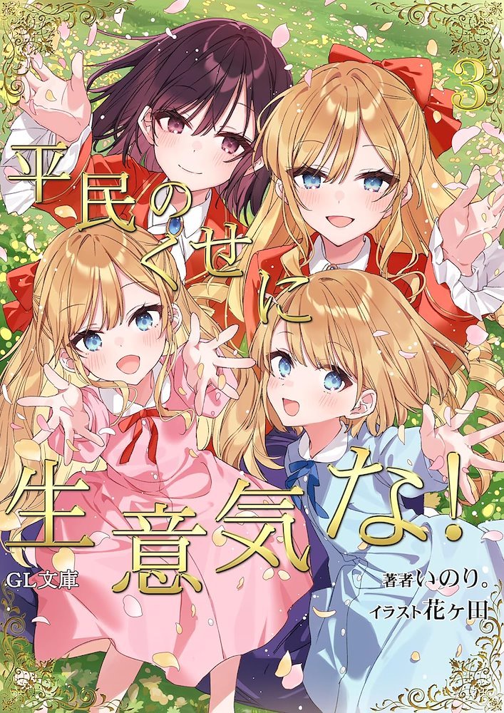 Me enamoré de la villana: ¡Qué plebeya tan descarada! 03 (Novela Ligera)